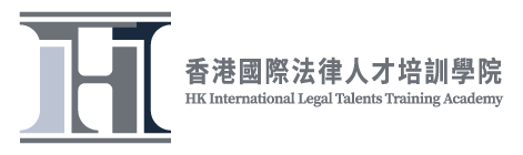 香港国际法律人才培训学院