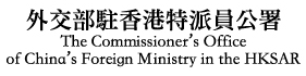 The Commissioner's Office of China's Foreign Ministry in the Hong Kong S.A.R