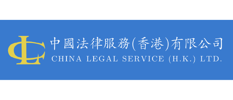 China Legal Service (HK) Ltd