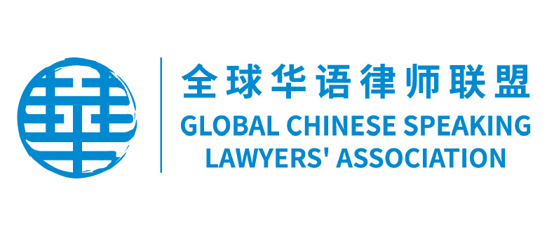 Global Chinese Speaking Lawyers' Association Limited 
