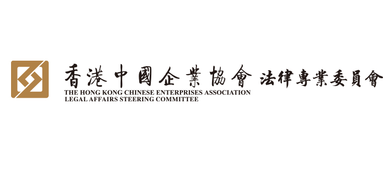 Legal Affairs Steering Committee of the Hong Kong Chinese Enterprises Association 