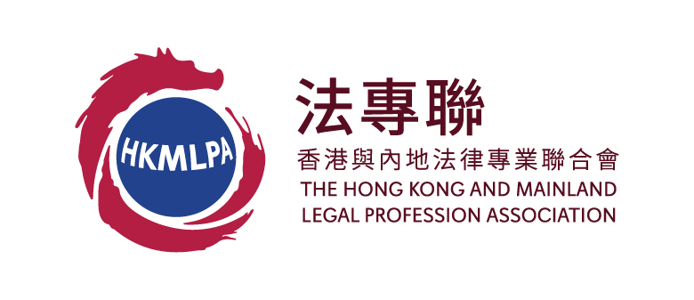 The Hong Kong and Mainland Legal Profession Association 